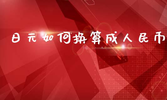 日元如何换算成人民币_https://wap.jnlaobingbanjia.com_财务管理_第1张