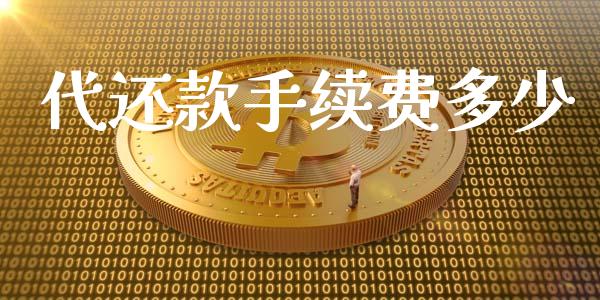 代还款手续费多少_https://wap.jnlaobingbanjia.com_证券公告_第1张
