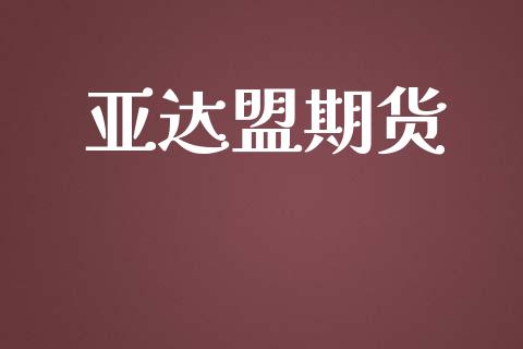 亚达盟期货_https://wap.jnlaobingbanjia.com_基金分析_第1张