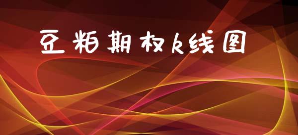 豆粕期权k线图_https://wap.jnlaobingbanjia.com_财经资讯_第1张