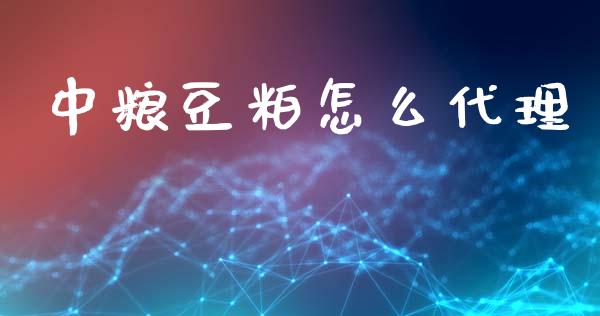 中粮豆粕怎么代理_财务管理_第1张_财经资讯_股市行情_财务管理_金融理财 中粮豆粕怎么代理_https://wap.jnlaobingbanjia.com_财务管理_第1张