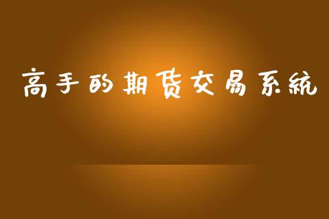 高手的期货交易系统_https://wap.jnlaobingbanjia.com_基金分析_第1张