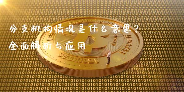 分支机构情况是什么意思?全面解析与应用_财经资讯_第1张_财经资讯_股市行情_财务管理_金融理财 分支机构情况是什么意思?全面解析与应用_https://wap.jnlaobingbanjia.com_财经资讯_第1张