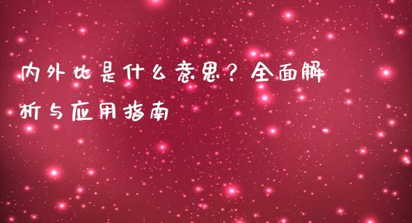 内外比是什么意思？全面解析与应用指南_https://wap.jnlaobingbanjia.com_财经资讯_第1张
