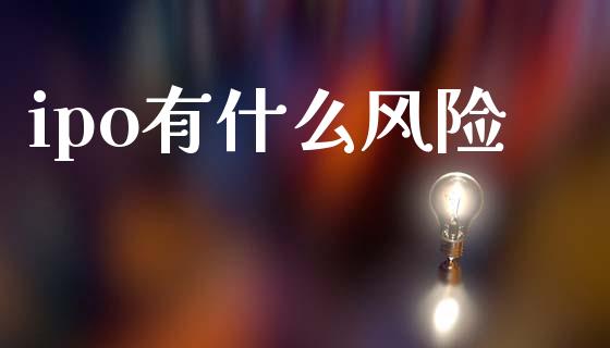 ipo有什么风险_基金分析_第1张_财经资讯_股市行情_财务管理_金融理财 ipo有什么风险_https://wap.jnlaobingbanjia.com_基金分析_第1张