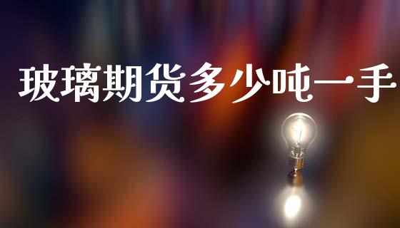 玻璃期货多少吨一手_财务管理_第1张_财经资讯_股市行情_财务管理_金融理财 玻璃期货多少吨一手_https://wap.jnlaobingbanjia.com_财务管理_第1张