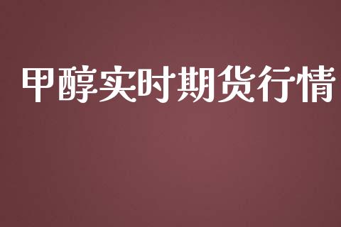 甲醇实时期货行情_https://wap.jnlaobingbanjia.com_股市行情_第1张