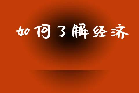 如何了解经济_https://wap.jnlaobingbanjia.com_基金分析_第1张