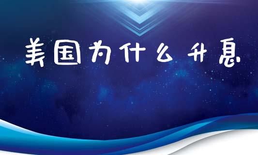 美国为什么升息_https://wap.jnlaobingbanjia.com_金融理财_第1张