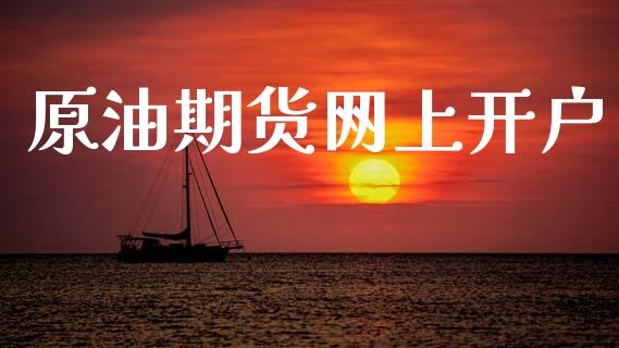 原油期货网上开户_https://wap.jnlaobingbanjia.com_证券公告_第1张