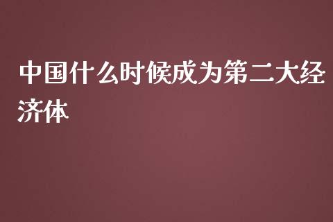 中国什么时候成为第二大经济体_https://wap.jnlaobingbanjia.com_金融理财_第1张