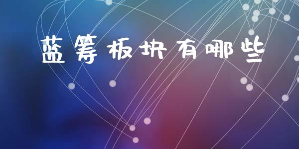 蓝筹板块有哪些_https://wap.jnlaobingbanjia.com_金融理财_第1张