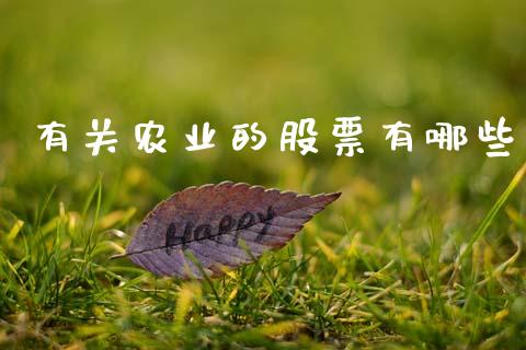 有关农业的股票有哪些_https://wap.jnlaobingbanjia.com_金融理财_第1张
