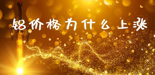 铝价格为什么上涨_https://wap.jnlaobingbanjia.com_金融理财_第1张