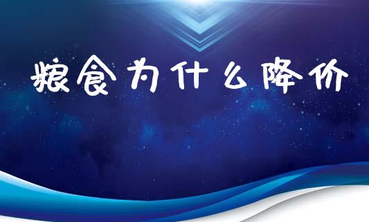 粮食为什么降价_https://wap.jnlaobingbanjia.com_财务管理_第1张