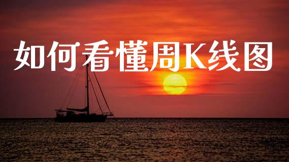如何看懂周K线图_https://wap.jnlaobingbanjia.com_证券公告_第1张