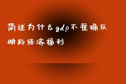简述为什么gdp不准确反映的经济福利_https://wap.jnlaobingbanjia.com_股市行情_第1张