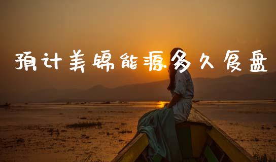 预计美锦能源多久复盘_https://wap.jnlaobingbanjia.com_财经资讯_第1张