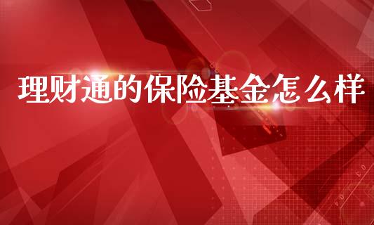 理财通的保险基金怎么样_https://wap.jnlaobingbanjia.com_证券公告_第1张