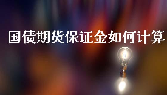 国债期货保证金如何计算_https://wap.jnlaobingbanjia.com_金融理财_第1张