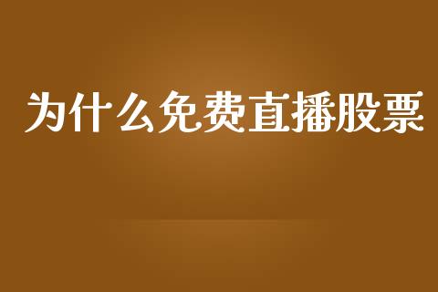 为什么免费直播股票_https://wap.jnlaobingbanjia.com_股市行情_第1张