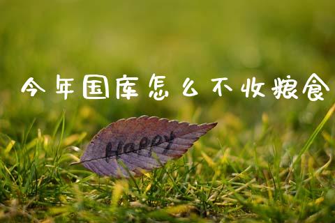 今年国库怎么不收粮食_https://wap.jnlaobingbanjia.com_证券公告_第1张