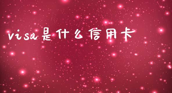 visa是什么信用卡_https://wap.jnlaobingbanjia.com_基金分析_第1张