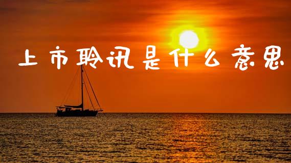 上市聆讯是什么意思_https://wap.jnlaobingbanjia.com_基金分析_第1张