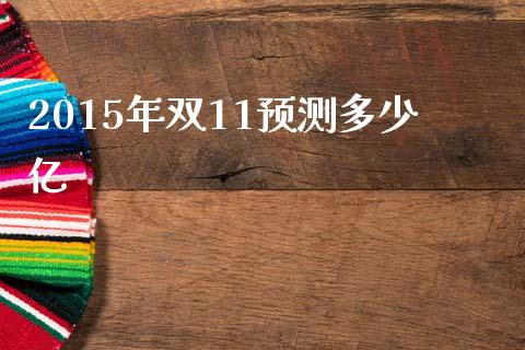 2015年双11预测多少亿_https://wap.jnlaobingbanjia.com_财务管理_第1张