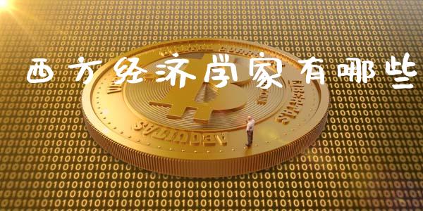 西方经济学家有哪些_https://wap.jnlaobingbanjia.com_财经资讯_第1张