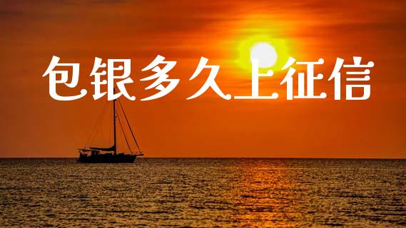 包银多久上征信_https://wap.jnlaobingbanjia.com_股市行情_第1张