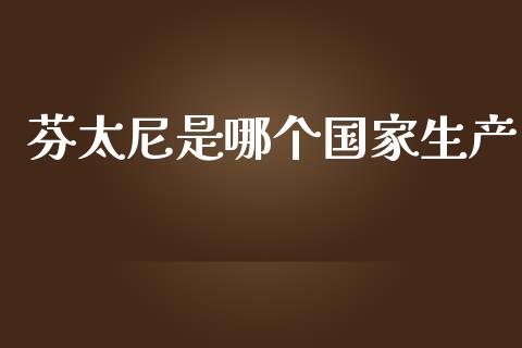 芬太尼是哪个国家生产_https://wap.jnlaobingbanjia.com_证券公告_第1张