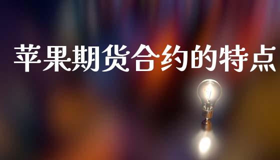 苹果期货合约的特点_https://wap.jnlaobingbanjia.com_股市行情_第1张