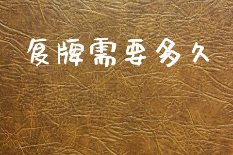 复牌需要多久_https://wap.jnlaobingbanjia.com_财经资讯_第1张