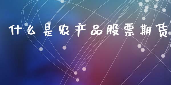 什么是农产品股票期货_https://wap.jnlaobingbanjia.com_财务管理_第1张