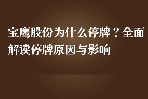 宝鹰股份为什么停牌？全面解读停牌原因与影响_https://wap.jnlaobingbanjia.com_财务管理_第1张