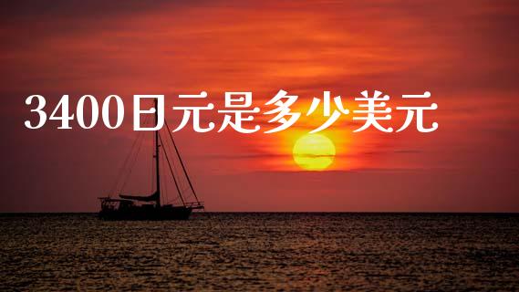 3400日元是多少美元_https://wap.jnlaobingbanjia.com_金融理财_第1张