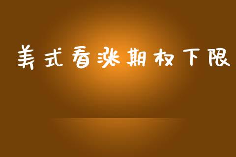 美式看涨期权下限_https://wap.jnlaobingbanjia.com_股市行情_第1张