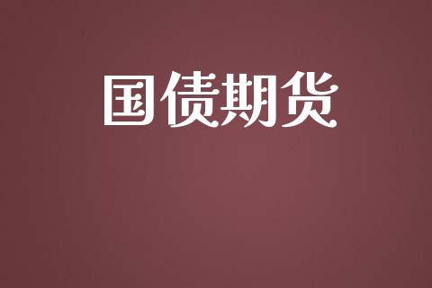 国债期货_https://wap.jnlaobingbanjia.com_财务管理_第1张