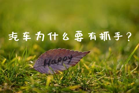 汽车为什么要有抓手？_https://wap.jnlaobingbanjia.com_证券公告_第1张