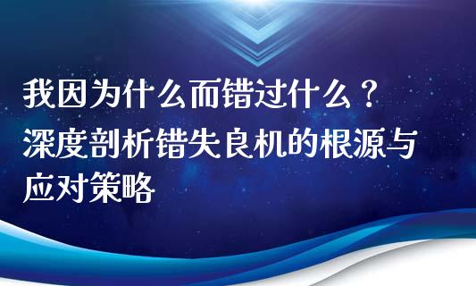 我因为什么而错过什么？ 深度剖析错失良机的根源与应对策略_https://wap.jnlaobingbanjia.com_财务管理_第1张