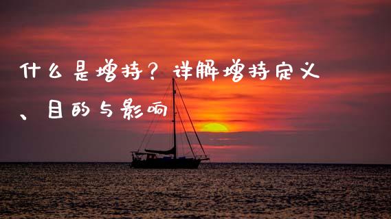 什么是增持？详解增持定义、目的与影响_https://wap.jnlaobingbanjia.com_基金分析_第1张