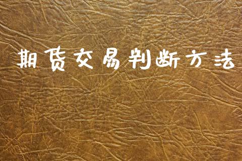 期货交易判断方法_https://wap.jnlaobingbanjia.com_财经资讯_第1张