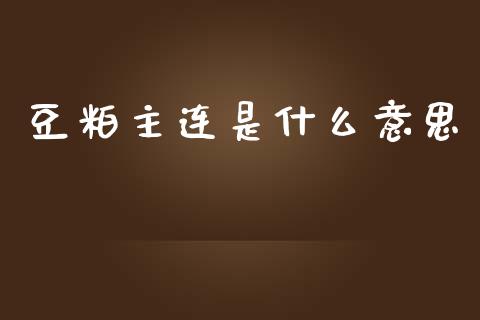 豆粕主连是什么意思_https://wap.jnlaobingbanjia.com_证券公告_第1张