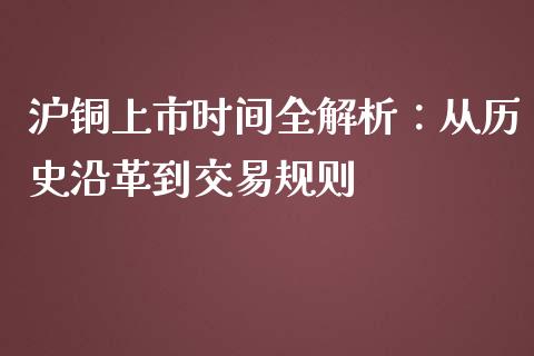 沪铜上市时间全解析：从历史沿革到交易规则_https://wap.jnlaobingbanjia.com_金融理财_第1张