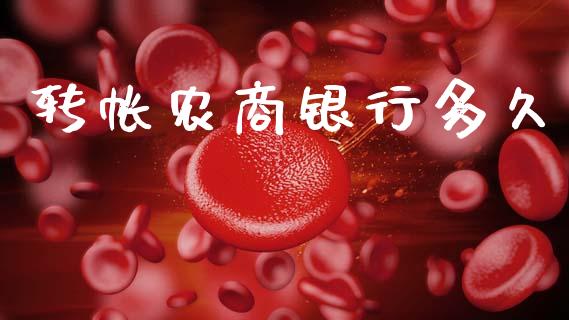 转帐农商银行多久_https://wap.jnlaobingbanjia.com_基金分析_第1张