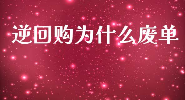 逆回购为什么废单_https://wap.jnlaobingbanjia.com_财经资讯_第1张