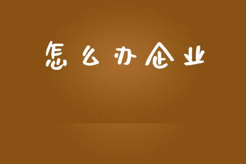 怎么办企业_https://wap.jnlaobingbanjia.com_基金分析_第1张