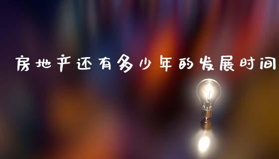 房地产还有多少年的发展时间_https://wap.jnlaobingbanjia.com_金融理财_第1张