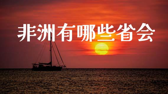 非洲有哪些省会_https://wap.jnlaobingbanjia.com_基金分析_第1张